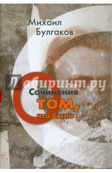 Сочинения: О том, что было. Том 1