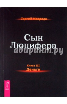 Сын Люцифера. Книга 3. Деньги