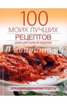 100 моих лучших рецептов (книга записей рецептов)