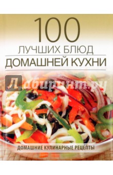 100 лучших блюд домашней кухни