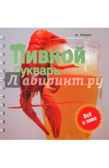 Пивной букварь