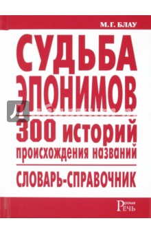 Судьба эпонимов. 300 историй происхождения слов