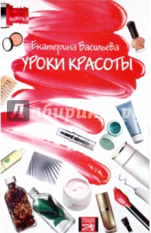 Уроки красоты. Секреты ухода за кожей для современной женщины