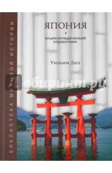 Япония. Средние века и начало Нового времени