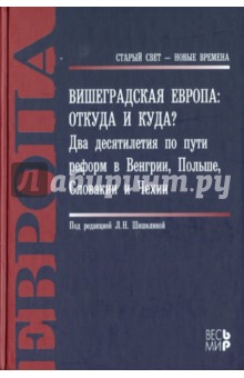 Вишеградская Европа: откуда и куда? Два десятилетия по пути реформ в Венгрии, Польше...