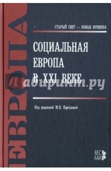 Социальная Европа в XXI веке