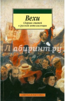 Вехи. Сборник статей о русской интеллигенции