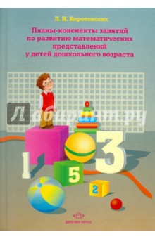 Планы-конспекты занятий по развитию математических представлений у детей дошкольного возраста