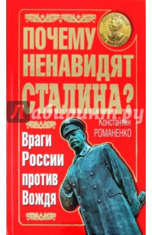 Почему ненавидят Сталина? Враги России против Вождя