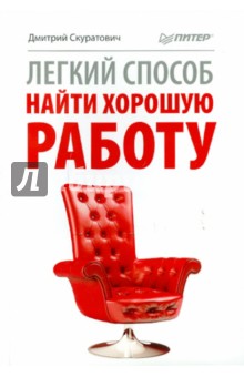 Легкий способ найти хорошую работу