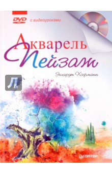 Акварель. Пейзаж с видеокурсом (+DVD)