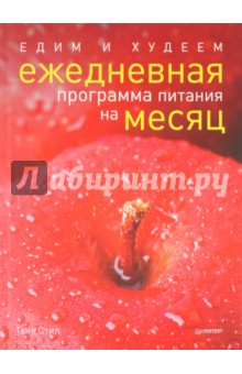 Едим и худеем. Ежедневная программа питания на месяц