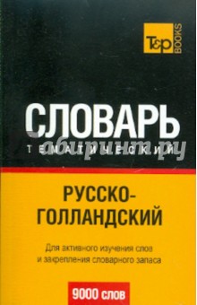 Русско-голландский тематический словарь. 9000 слов