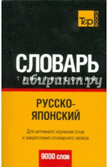 Русско-японский тематический словарь. 9000 слов
