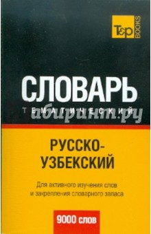 Русско-узбекский тематический словарь. 9000 слов