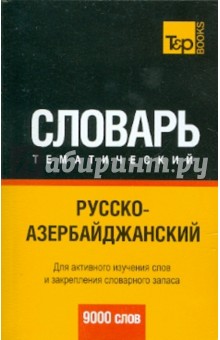 Русско-азербайджанский тематический словарь. 9000 слов