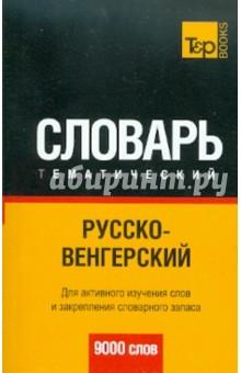 Русско-венгерский тематический словарь. 9000 слов