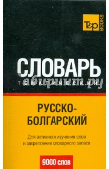 Русско-болгарский  тематический словарь. 9000 слов