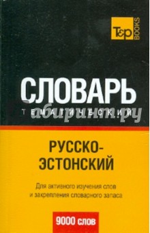 Русско-эстонский тематический словарь. 9000 слов