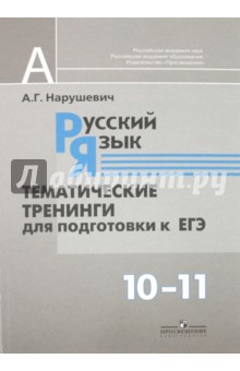 Русский язык. Тематические тренинги для подготовки к ЕГЭ. 10-11 класс