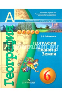 География. Планета Земля. 6 класс. Учебник (+CD)