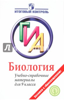 Биология ГИА. Учебно-справочные материалы для 9 класса