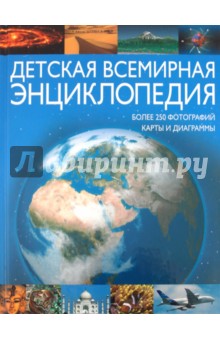 Детская всемирная энциклопедия