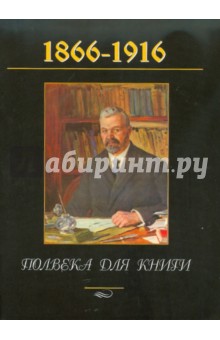 Полвека для книги. Сборник, посвященный 50-летию издательской деятельности И. Д. Сытина