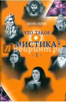 Что такое мистика? В 2 томах. Том 1