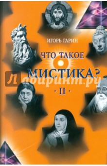 Что такое мистика? В 2 томах. Том 2