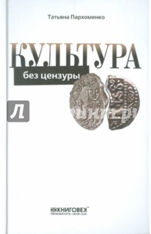 Культура без цензуры: Культура России от Рюрика до наших дней