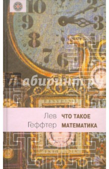 Что такое математика? Беседы во время морского путушествия