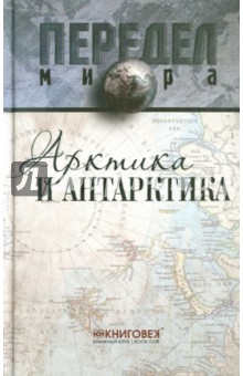 Арктика и Антарктика