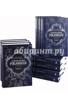 Похождения Рокамболя в 10 томах