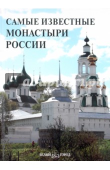 Самые известные монастыри России: иллюстрированная энциклопедия