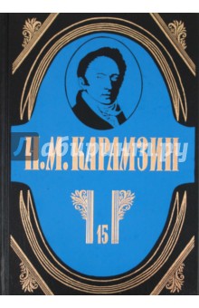 Полное собрание сочинений в 18-ти томах. Том 15: Проза конца 1790 - 1800-х годов. Пьеса. Переводы