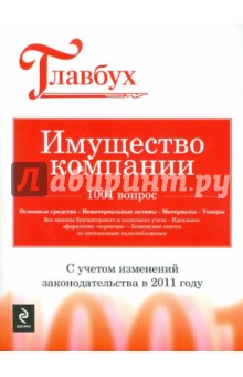 Имущество компании: 1001 вопрос