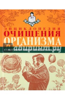 Энциклопедия очищения организма