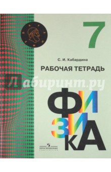 Физика. 7 класс. Рабочая тетрадь