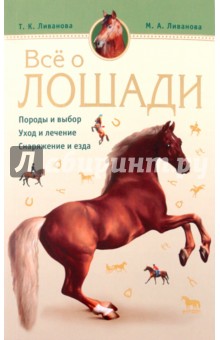 Все о лошади. Породы и выбор. Уход и лечение. Снаряжение и езда