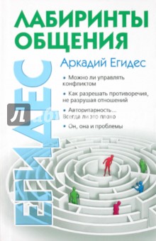 Лабиринты общения, или Как научиться ладить с людьми