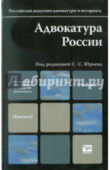 Адвокатура. Учебное пособие для вузов