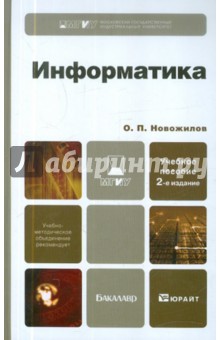 Информатика. Учебное пособие для бакалавров