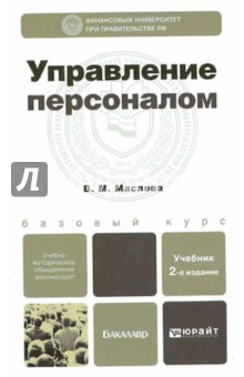 Управление персоналом. Учебник для бакалавров