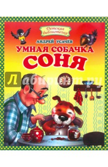 Умная собачка Соня