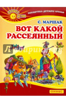 Вот какой рассеянный