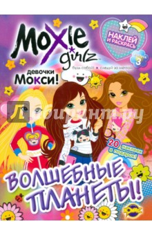 Книжка-раскраска. Moxie. Волшебные планеты! Выпуск 3