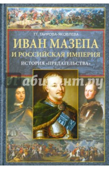 Иван Мазепа и Российская империя