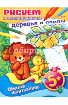 Рисуем и раскрашиваем деревья и плоды