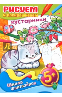 Рисуем и раскрашиваем кустарники